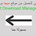 طريقتين لتحميل من موقع ميجا بواسطة برنامج Internet Download Manager