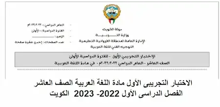 الاختبار التجريبى الأول توجيه اللغة العربية الصف العاشر الفصل الأول 2022- 2023  الكويت