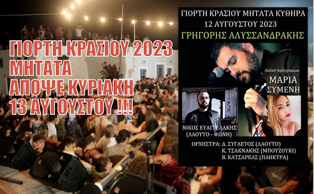 ΚΥΘΗΡΑ ΓΙΟΡΤΗ ΚΡΑΣΙΟΥ 2023: ΟΛΟΙ ΟΙ ΔΡΟΜΟΙ ΟΔΗΓΟΥΝ ΑΠΟΨΕ ΚΥΡΙΑΚΗ 13 ΑΥΓΟΥΣΤΟΥ ΣΤΑ ΜΗΤΑΤΑ !!!