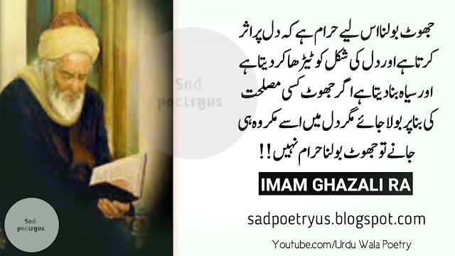 Imam-Ghazali-quotes-in-urdu