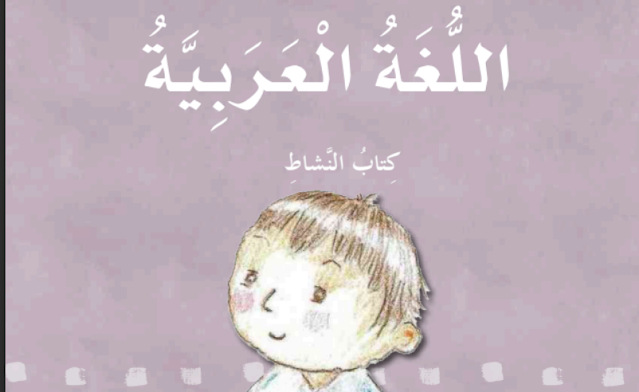 كتاب النشاط اللغة العربية الصف الأول الفصل الثالث