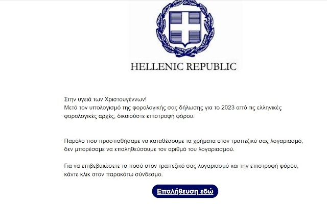 Προσοχή απάτη μέσω email