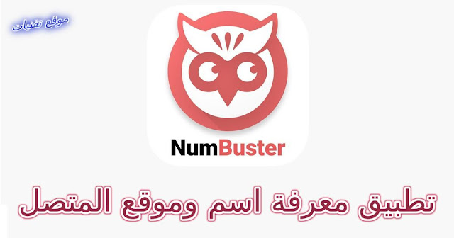 تحميل تطبيق NumBuster لمعرفة اسم صاحب الهاتف وموقعه مجانا