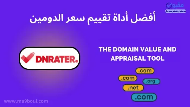 أداة تقييم سعر وقيمة الدومين : DNRater