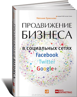 Книга "Продвижение бизнеса в социальных сетях Facebook, Twitter, Google+"  купить онлайн.
