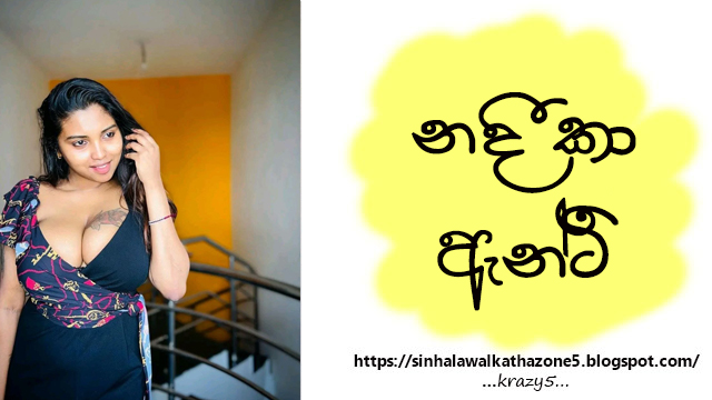 Nadeeka Aunty | නදීකා ඇන්ටි