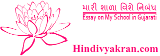 Gujarati Essay on "My School", "મારી શાળા વિશે નિબંધ ગુજરાતી" for Students