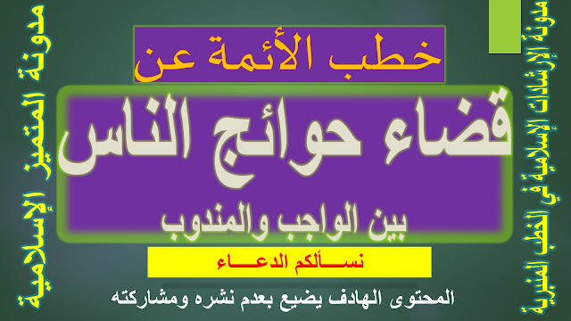 خطب الأئمة عن قضاء حوائج الناس بين الواجب والمندوب