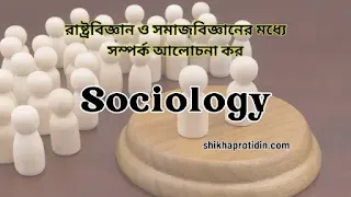 রাষ্ট্রবিজ্ঞানের সাথে সমাজবিজ্ঞানের সম্পর্ক আলোচনা কর।