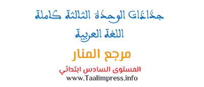 جذاذات الوحدة الثالثة لمنار اللغة العربية المستوى السادس ابتدائي