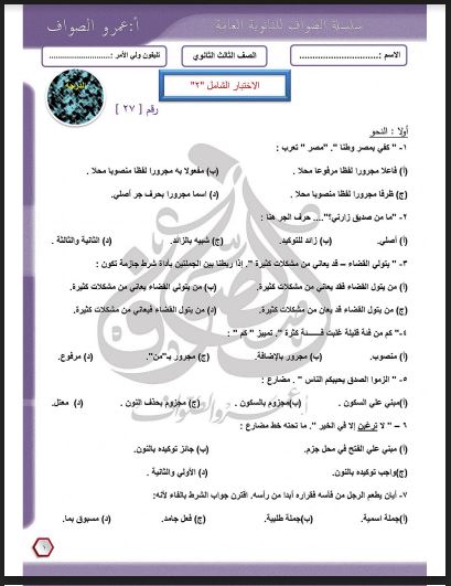 الاختبار الشامل الثانى لغة عربية للصف الثالث الثانوى 2023 للاستاذ/عمرو الصواف