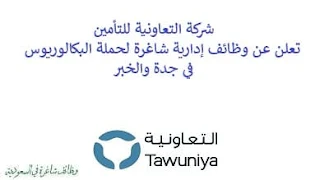 تعلن شركة التعاونية للتأمين, عن توفر وظائف إدارية شاغرة لحملة البكالوريوس, للعمل لديها في جدة والخبر. وذلك للوظائف التالية: 1- أخصائي, وسيط مبيعات جديدة  (Specialist – Broker New Sales)  (الخبر): - المؤهل العلمي: بكالوريوس في إدارة الأعمال, المالية أو ما يعادله. - الخبرة: سنتان على الأقل من العمل في مجال التأمين. - أن يكون المتقدم للوظيفة سعودي الجنسية. 2- أخصائي, متعهد اكتتاب شركات  (Specialist-KA and Corporate Underwriter)  (جدة): - المؤهل العلمي: بكالوريوس في إدارة الأعمال, المالية أو ما يعادله. - الخبرة: سنتان على الأقل من العمل في مجال اكتتاب التأمين - أن يكون المتقدم للوظيفة سعودي الجنسية. 3- مدير تواصل اجتماعي  (Social Media Manager)  (جدة): - المؤهل العلمي: بكالوريوس في إدارة الأعمال, التسويق أو ما يعادله. - الخبرة: خمس سنوات على الأقل من العمل في خدمة العملاء والتسويق عبر وسائل التواصل الاجتماعي. - أن يكون المتقدم للوظيفة سعودي الجنسية. للتـقـدم لأيٍّ من الـوظـائـف أعـلاه اضـغـط عـلـى الـرابـط هنـا.    صفحتنا على لينكدين للتوظيف  اشترك الآن  قناتنا في تيليجرامصفحتنا في فيسبوك    أنشئ سيرتك الذاتية  شاهد أيضاً: وظائف شاغرة للعمل عن بعد في السعودية   وظائف أرامكو  وظائف الرياض   وظائف جدة    وظائف الدمام      وظائف شركات    وظائف إدارية   وظائف هندسية  لمشاهدة المزيد من الوظائف قم بالعودة إلى الصفحة الرئيسية قم أيضاً بالاطّلاع على المزيد من الوظائف مهندسين وتقنيين  محاسبة وإدارة أعمال وتسويق  التعليم والبرامج التعليمية  كافة التخصصات الطبية  محامون وقضاة ومستشارون قانونيون  مبرمجو كمبيوتر وجرافيك ورسامون  موظفين وإداريين  فنيي حرف وعمال    شاهد أيضاً توظيف سيفورا مطلوب محامي رد تاغ توظيف شركة مهن للعمالة المنزلية توظيف رد تاغ مطلوب محامي لشركة الاوقاف وظائف بنك الانماء وظائف هيئة المحتوى المحلي والمشتريات الحكومية توظيف الزامل توظيف بنك الانماء توظيف شغل سباكه وظائف الاوقاف بدجت توظيف وظائف طب اسنان مطلوب مستشار قانوني شغل نجار موبيليا شغل نجاره مطلوب مسوق الكتروني هيئة تقويم التعليم والتدريب وظائف مطلوب مدرسين لغة عربية للاجانب 2022 توظيف اثراء إثراء توظيف وظائف مستشفيات شغل كهرباء مطلوب مترجم وظائف محاماة مطلوب فني تكييف وظائف الحج والعمرة دهانات الجزيرة توظيف وظائف محامي متدرب مطلوب مصور تكافل الراجحي وظائف وظائف في مكتب محاماة