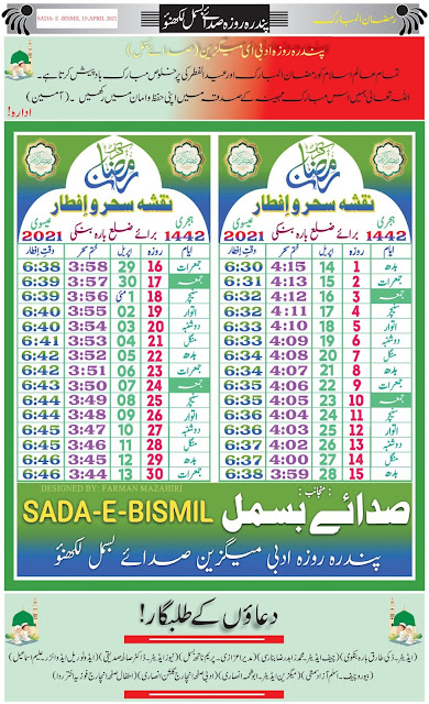 Ramzan time table calendar-sehri time table calendar- رمضان مبارک میں سحری کے اوقات