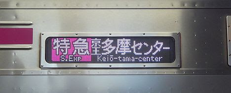 京王電鉄　特急　京王多摩センター行き1　8000系