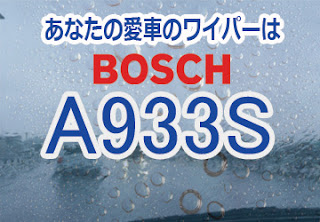 BOSCH A933S ワイパー　感想　評判　口コミ　レビュー　値段