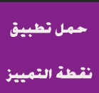  ادعوك لتحميل تطبيقنا من المتجر ومتابعتنا اول بـ اول 