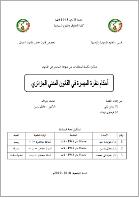 مذكرة ماستر: أحكام نظرة الميسرة في القانون المدني الجزائري PDF