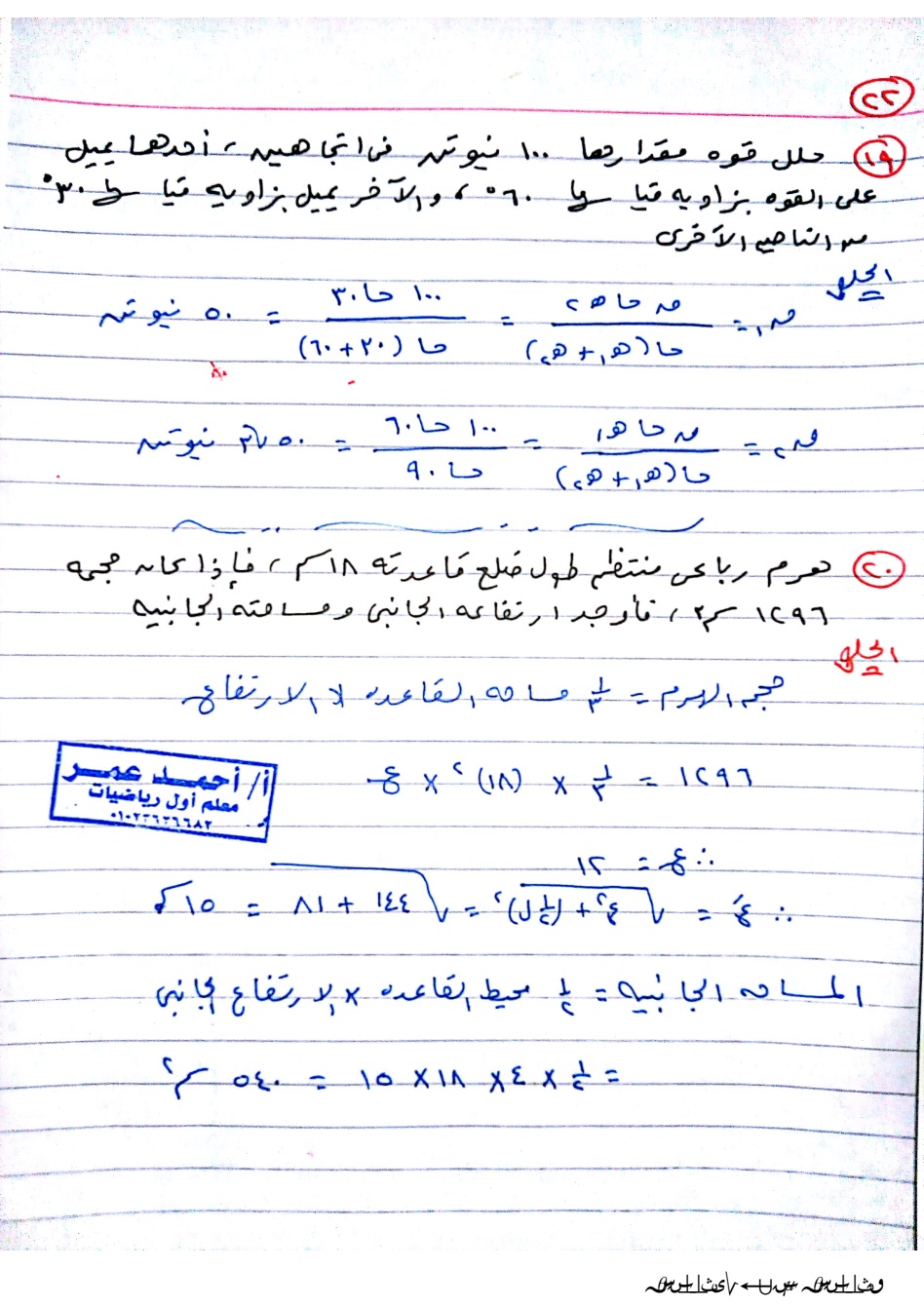 صور من مراجعة ليلة الإمتحان في الإستاتيكا و الهندسة الفراغية الصف الثاني الثانوي الفصل الدراسي الأول