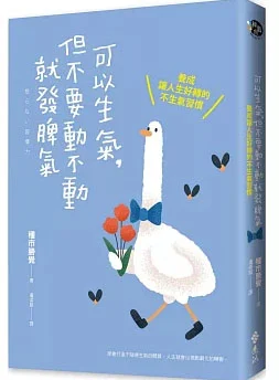 可以生氣，但不要動不動就發脾氣