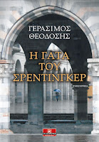 https://www.culture21century.gr/2019/11/h-gata-toy-srentigker-toy-gerasimoy-theodosh-book-review.html