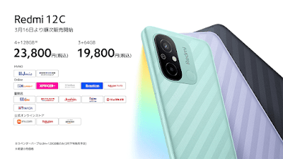 「Redmi 12C」の価格と販売チャネル