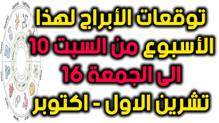 توقعات الأبراج لهذا الأسبوع من السبت 10 الى الجمعة 16 تشرين الاول - اكتوبر 2020