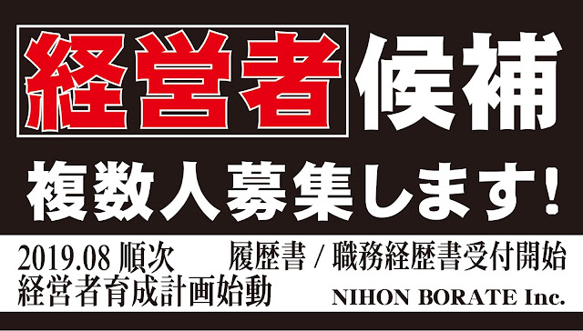  経営者候補募集　ボロンdeガード事業