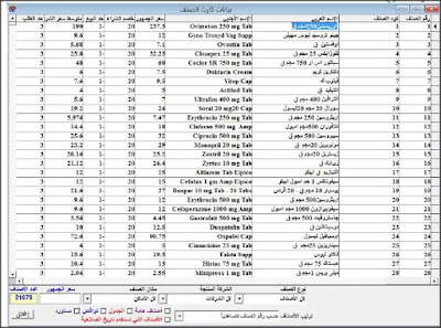 نسخة مفعله مدى الحياة من برنامج إدارة الصيدليات Pharmacy Management System