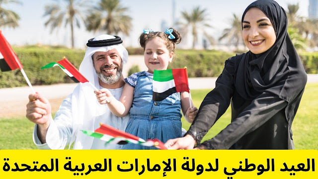 العيد الوطني لدولة الإمارات العربية المتحدة