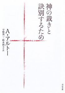 神の裁きと訣別するため (河出文庫 (ア5-1))