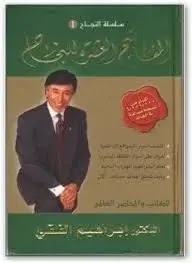 تحميل وقراءة كتاب المفاتيح العشرة للنجاح تأليف د. إبراهيم الفقى pdf مجانا