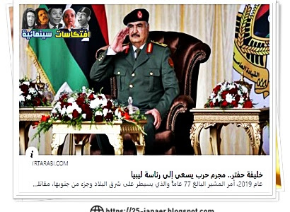 #خليفة_حفتر.. مجرم حرب يسعى إلى رئاسة #ليبيا