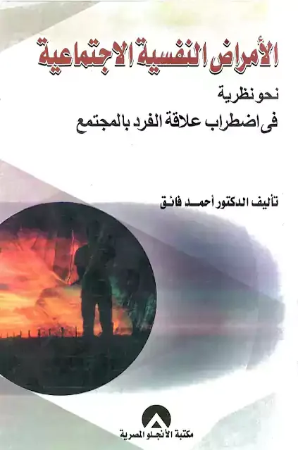 الامراض النفسية الاجتماعية pdf