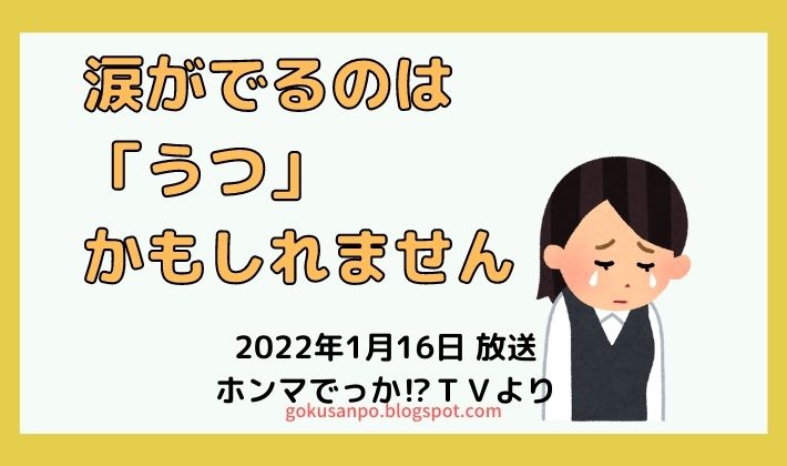 涙がでるのは「うつ」