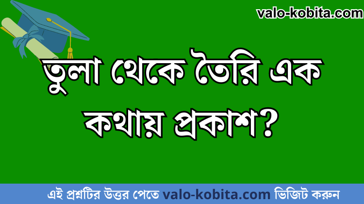 তুলা থেকে তৈরি এক কথায় প্রকাশ?