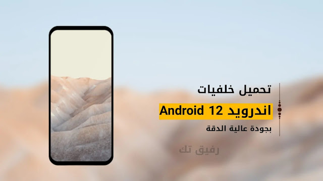 تحميل خلفيات أندرويد Android 12 بجودة عالية الدقة