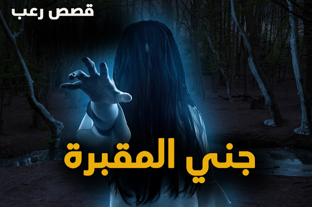 قصص رعب جني المقبرة