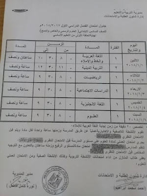 بالصور جدول إمتحانات الشهادة الابتدائى الترم الاول محافظة البحرالاحمر 2018