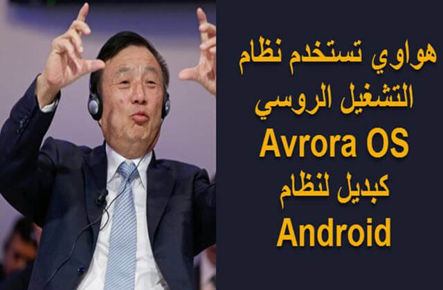 هواوي تستخدم نظام التشغيل الروسي Avrora OS كبديل لنظام Android