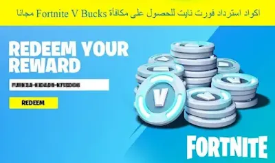 اكواد استرداد فورت نايت، فورت نايت بث مباشر، اكواد استرداد فورت نايت التحديث الجديد، بث مباشر اكواد استرداد فورت نايت، سكن مجاني فورت نايت، اكواد استرداد ببجي، اكواد استرداد فورت، اكواد استرداد حدث فورت نايت، اكواد استرداد فورت نايت عرب، اكواد استرداد فورت نايت سكن، متجر فورت نايت، لعبة فورت نايت، شريط فورت نايت، مقاطع فورت نايت، اكواد استرداد فورت نايت تحميل، فورت نايت العرب، اكواد استرداد فورت نايت اخبار، فورت نايت سكنات، فورت نايت مجانا، فورت نايت كود فأس الهالوين، فورت نايت موبايل، قلتشات فورت نايت، اكواد استرداد فورت نايت، فورت نايت فأس الهالوين، فورت نايت اغراض مجانية