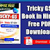 Tricky GS Book PDF Download in Hindi