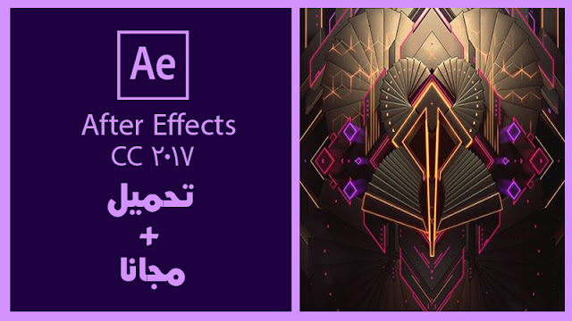 تحميل برنامج فوتوشوب 2017 || Adobe After Effects CC 2017