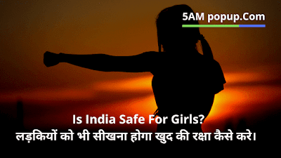 Is India Safe For Girls? | लड़कियों को भी सीखना होगा खुद की रक्षा कैसे करे। 