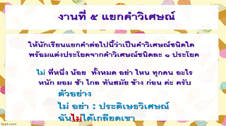   คำวิเศษณ์ คือ, ตัวอย่างคําวิเศษณ์ในภาษาไทย, ตําแหน่งของ คําวิเศษณ์ คือ, คําวิเศษณ์ขยายเฉพาะ, หน้าที่ของคําวิเศษณ์, แบบฝึกหัดคำวิเศษณ์, คําวิเศษณ์ ภาษาอังกฤษ, คําบุพบท, ประพันธวิเศษณ์