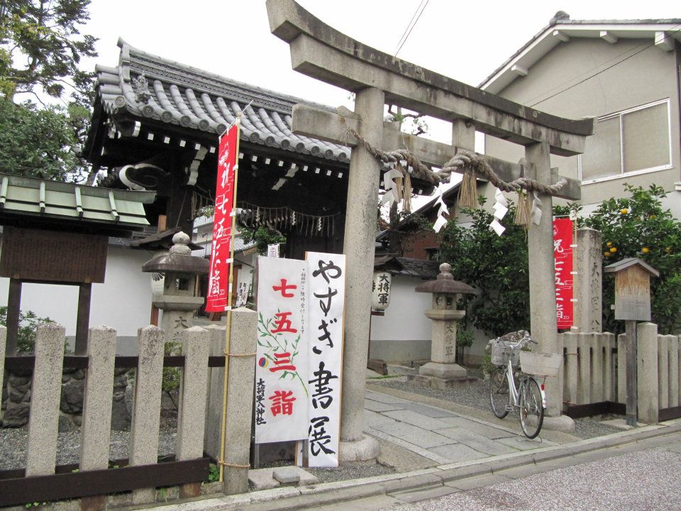 Megajoey 京阪神の旅 11月柚子 大將軍八神社