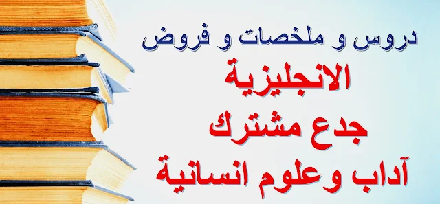 دروس اللغة الإنجليزية جدع مشترك آداب وعلوم إنسانية PDF