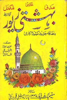 Bahishti zewar by Maolana Ashraf Ali Thanwi Part 1.