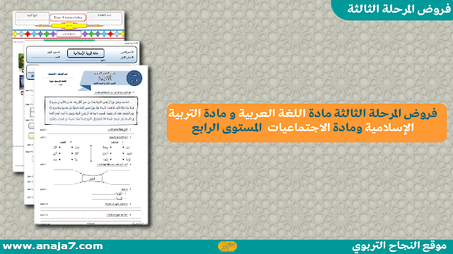 فروض المرحلة الثالثة مادة اللغة العربية و مادة التربية الإسلامية ومادة الاجتماعيات  المستوى الرابع