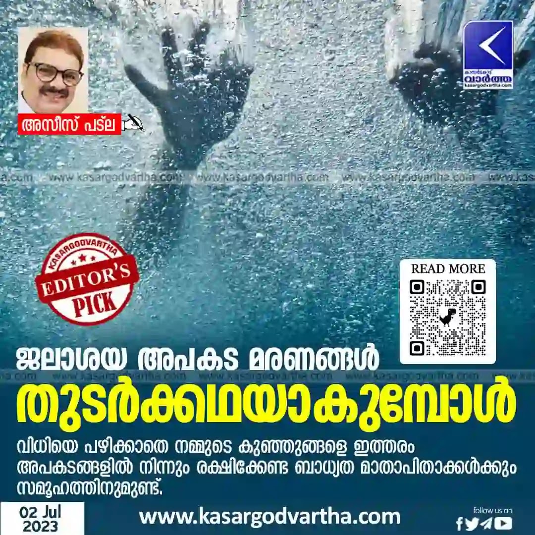Drowning, Tragedy, Mogral, Kanhangad, Education System, Article, Azeez Patla, Cause of water related disasters.
