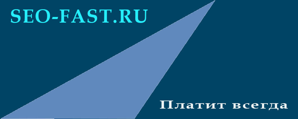 oblozhka-posta-seo-fastru-platit-vsegda
